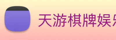 天游棋牌娱乐平台 logo